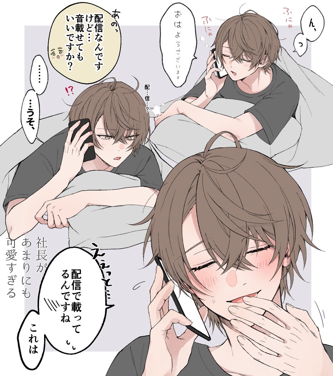 ガチ寝起きの社長あまりにも可愛い

#加画美