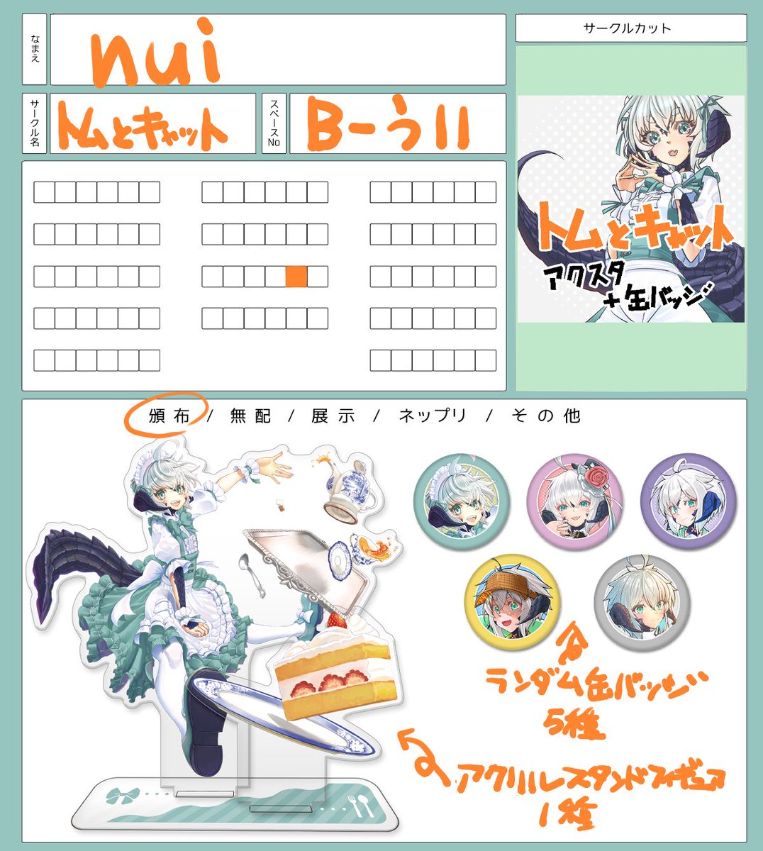 nui/縫亥@頭割り7B-う11 (@nuittter) / X
