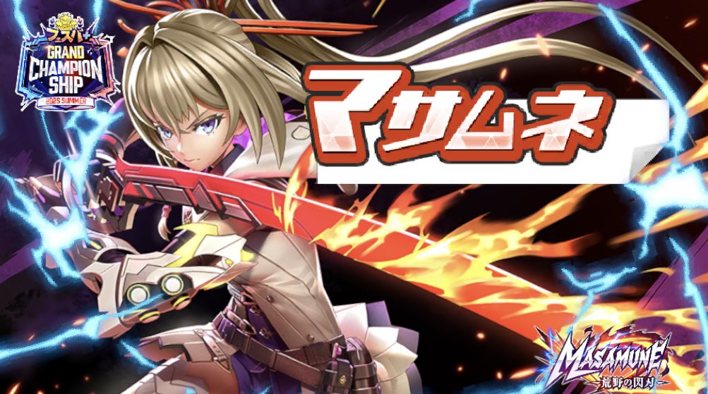 マサムネ様 公式】超・獣神祭 新限定キャラクター「マサムネ」初登場！特設