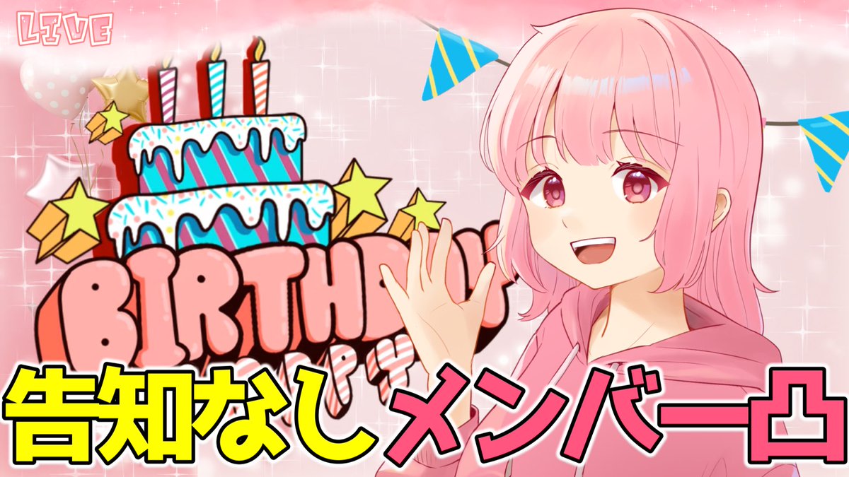 メンバーってどこまでがメンバーですかね！！！

みんな覚悟してね私は暴れるぞ！！！

人生初のお誕生日配信はじめます🎂

【カウントダウン】告知なしに突然メンバーに凸ってお祝いをせがもう！【お誕生日】 
youtube.com/live/r4LpXoGOy… <a href="/YouTube/">YouTube</a>より