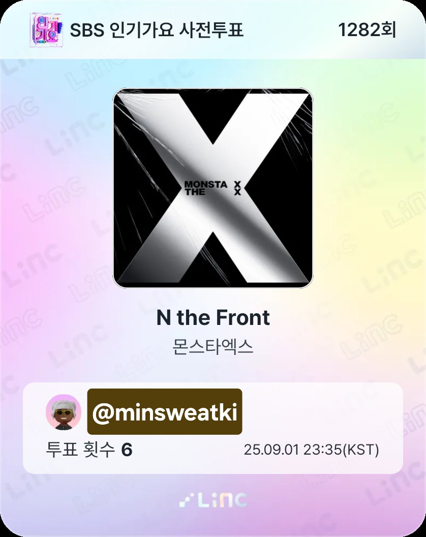 minsweatki's tweet photo. 9월 1일 SBS 인기가요 사전투표 완료!
데뷔 10주년을 맞이한 MONSTA X의 인기가요 무대 보러 가고 싶어요! 도와주실 거죠? LiNCദ്ദി '֊' )𖹭
#LiNC #LiNCX인기가요 #인기가요 #인기가요사전투표 https://t.co/BIOIuQKr9D