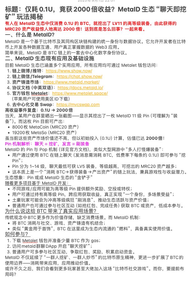 metacoin (@metacoin_mc) on Twitter photo 标题:仅耗0.1U,竟获2000倍收益?MetaID 生态“聊天即挖矿”玩法揭秘<a href="/metacoin_mc/">metacoin</a>
<a href="/orders_exchange/">Orders.Exchange</a>
<a href="/MetaIDio/">MetaID: Enabling Web3 Reality on Bitcoin</a>
<a href="/newfish/">Sunny Fung</a>
<a href="/metaletofficial/">MetaLet</a>
<a href="/mvcglobal/">MVC</a>
<a href="/metasonetwork/">MetaSo</a>
<a href="/metaid_mc/">pamper.metaid</a>
<a href="/MetaID_MRC20/">MetaID(MRC20中文社区)</a>
<a href="/metacoin_metaid/">波动超人.metaid</a>
<a href="/cz_binance/">CZ 🔶 BNB</a>
<a href="/MetalDPGD/">MetalD Playground</a> 标题:仅耗0.1U,竟获2000倍收益?MetaID 生态“聊天即挖矿”玩法揭秘<a href="/metacoin_mc/">metacoin</a>
<a href="/orders_exchange/">Orders.Exchange</a>
<a href="/MetaIDio/">MetaID: Enabling Web3 Reality on Bitcoin</a>
<a href="/newfish/">Sunny Fung</a>
<a href="/metaletofficial/">MetaLet</a>
<a href="/mvcglobal/">MVC</a>
<a href="/metasonetwork/">MetaSo</a>
<a href="/metaid_mc/">pamper.metaid</a>
<a href="/MetaID_MRC20/">MetaID(MRC20中文社区)</a>
<a href="/metacoin_metaid/">波动超人.metaid</a>
<a href="/cz_binance/">CZ 🔶 BNB</a>
<a href="/MetalDPGD/">MetalD Playground</a>
