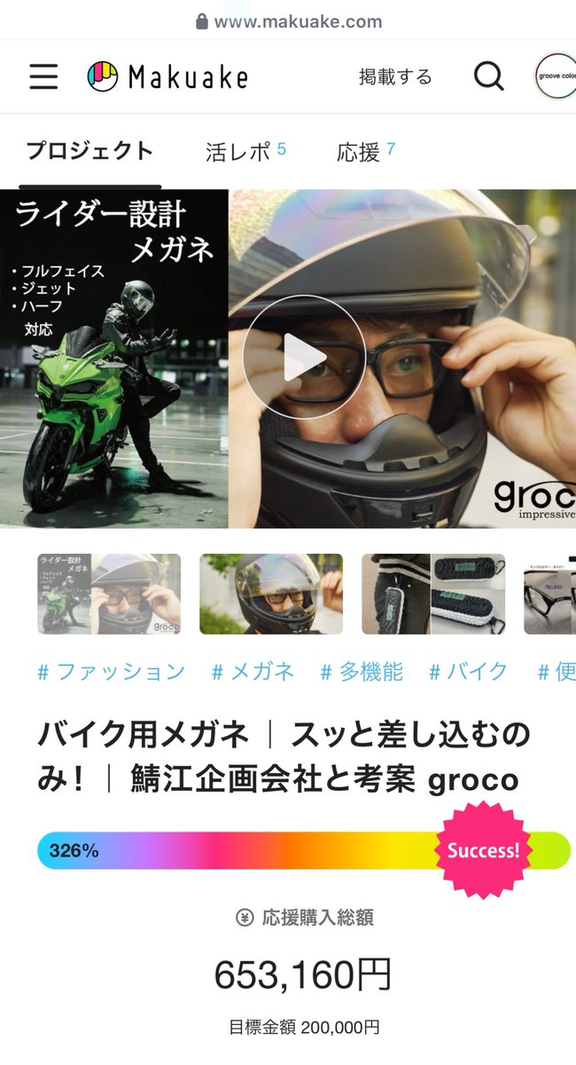 #バイク用メガネ 販売中

販売場所はこちら
makuake.com/project/groco3/

#バイク
#ヘルメット
#メガネ
#makuake
#マクアケ
