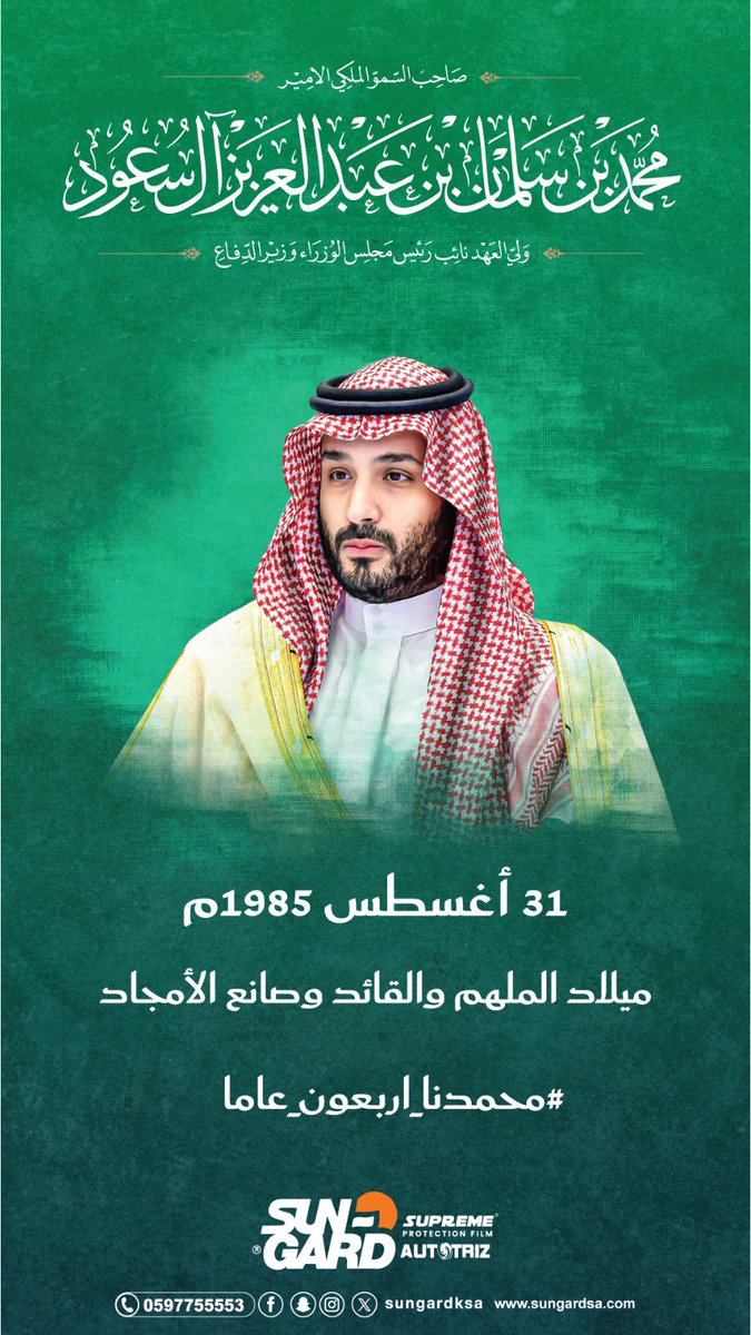 #محمدنا_اربعون_عاما 
مع مرور أربعين سنة من العزيمة والإصلاح، تحتفل سان جارد بعيد ميلاد قائد الأمل والتغيير سمو الأمير محمد بن سلمان.