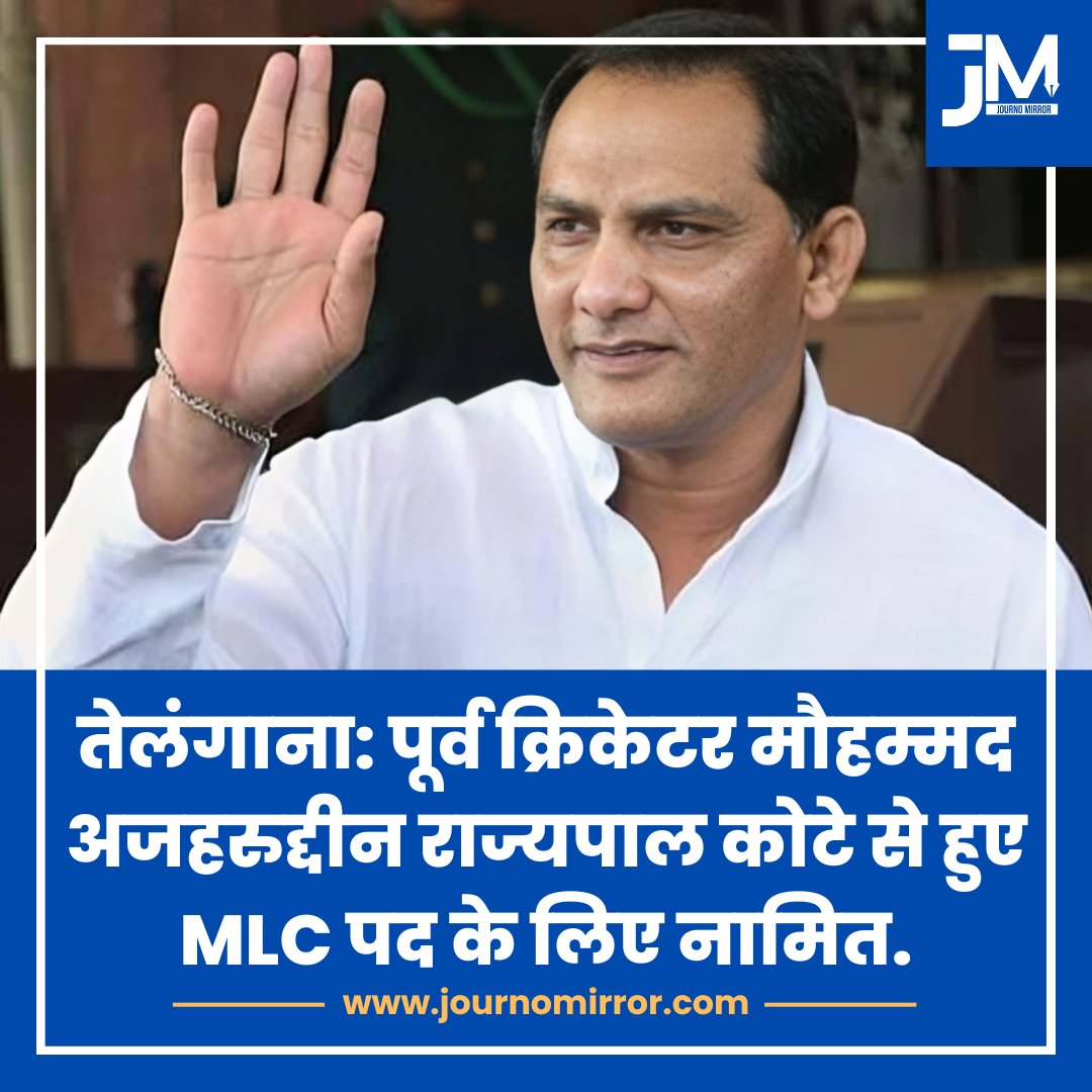JournoMirror's tweet image. तेलंगाना: पूर्व क्रिकेटर मौहम्मद अजहरुद्दीन राज्यपाल कोटे से हुए MLC पद के लिए नामित.

#MohammadAzharuddin #Telangana