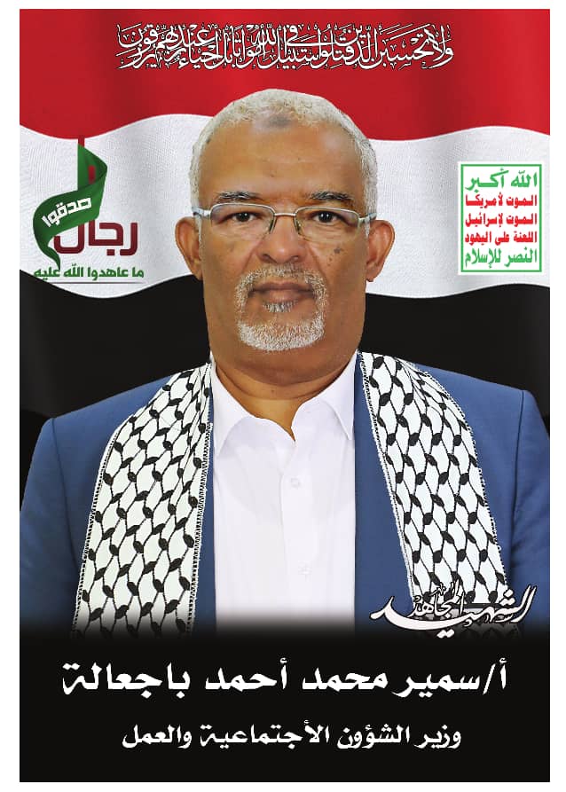 بقلوب مؤمنة بقضاء الله وقدره، ومفعمةً بالفخر والاعتزاز تنعي وزارة الشؤون الاجتماعية والعمل وكافة قطاعاتها وهيئاتها ومؤسساتها التابعة استشهاد الأستاذ المجاهد/ سمير محمد باجعالة  وزير الشؤون الاجتماعية والعمل إثر الغارات الإجرامية التي شنّها طيران العدو الصهيوني على العاصمة صنعاء