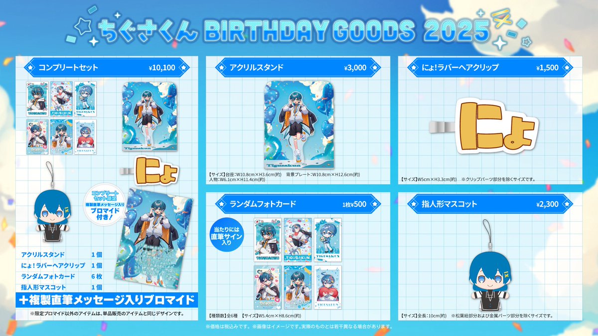 Tigusa_voice's tweet photo. 🩵ちぐさくん BIRTHDAY GOODS 2025 発売決定🩵
STPR ONLINE STOREにて受付スタート！

🗓受付期間は9月28日(日)23:59まで✨

「にょ」ピンも指人形��かわちー💕

⚠️完全受注生産のため、受付終了後の再販はございません⚠️

👇詳しくはこちらから！✨
https://t.co/s3zWH52Nrs  #ちぐさくん誕生祭2025 https://t.co/eScsmgeH6k