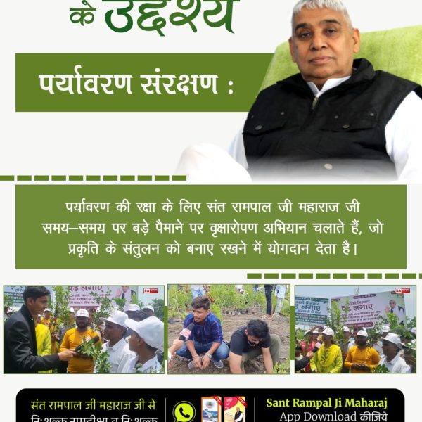 #संतरामपालजीमहाराज_की_अजब_पहल
पर्यावरण संरक्षण: पर्यावरण की रक्षा के लिए संत रामपाल जी महाराज समय-समय पर बड़े पैमाने पर वृक्षारोपण अभियान चलाते हैं, जो प्रकृति के संतुलन को बनाए रखने में योगदान देता है।
Mission Of Sant RampalJi