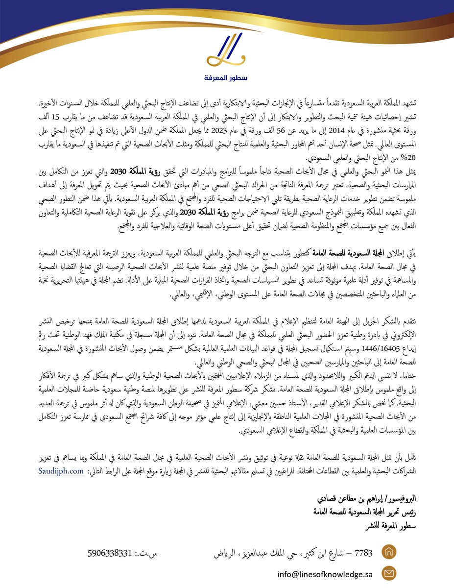 يسر سطور المعرفة الإعلان عن إطلاق المجلة السعودية للصحة العامة. المجلة حاصلة على ترخيص إعلامي من الهيئة العامة لتنظيم الإعلام رقم 159391، ومسجلة في مكتبة الملك فهد الوطنية (ISSN: 2961– 4252).

للراغبين في تسليم ابحاثهم للنشر بالمجلة زيارة الرابط: Saudijph.com