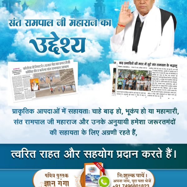 #संतरामपालजीमहाराज_की_अजब_पहल
प्राकृतिक आपदाओं में सहायता: चाहे बाढ़ हो, भूकंप हो या महामारी, संत रामपाल जी महाराज और उनके अनुयायी हमेशा जरूरतमंदों की सहायता के लिए अग्रणी रहते हैं, त्वरित राहत और सहयोग प्रदान करते हैं।
Mission Of Sant RampalJi