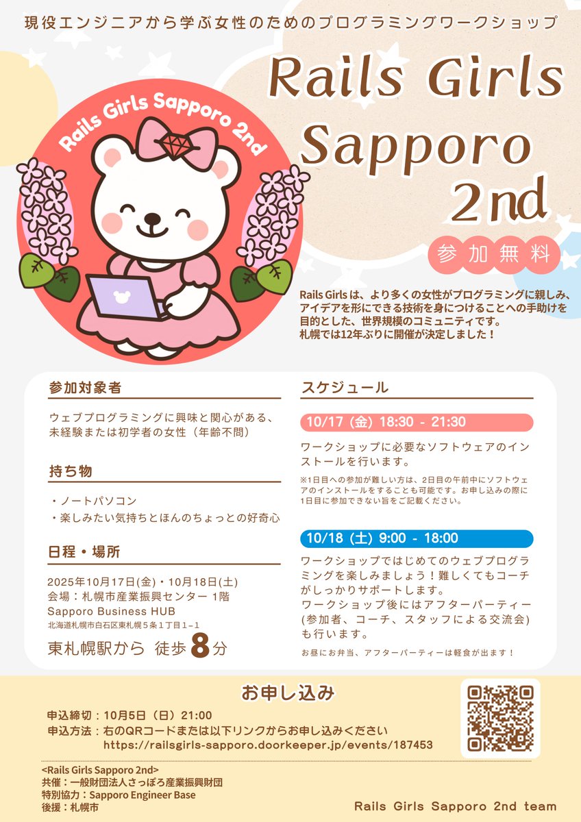 【申し込み締切まで残り3日！】
Rails Girls Sapporo 2nd 申し込み締切まで残り3日となりました！
参加費無料なので、ぜひ一緒に楽しみながらプログラミングを学びましょう！✨

ご応募はこちらから🔽
railsgirls-sapporo.doorkeeper.jp/events/187453
申込締切：10月5日 21:00

#railsgirls #railsgirlssapporo #札幌
