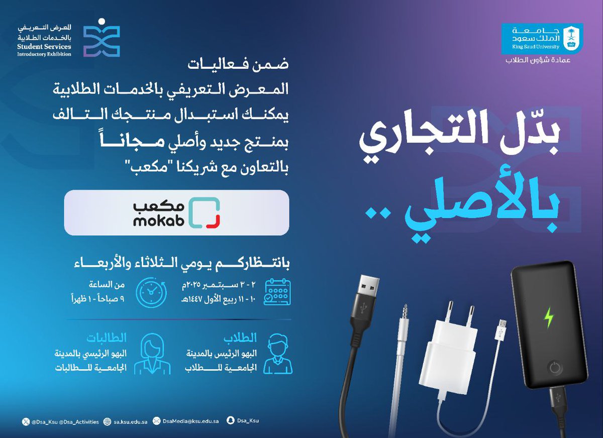ضمن فعاليات المعرض التعريفي بالخدمات الطلابية..
تدعوكم #عمادة_شؤون_الطلاب بالتعاون مع شريكنا "مكعب"
 ولاستبدل منتجك التالف بمنتج جديد وأصلي مجاناً
 لا تفوّت الفرصة.. 

بانتظاركم يوميّ الثلاثاء والأربعاء
 10-11 ربيع الأول 1447هـ
الموافق 2-3 سبتمبر 2025م 
من الساعة 9 صباحاً -1 بعد