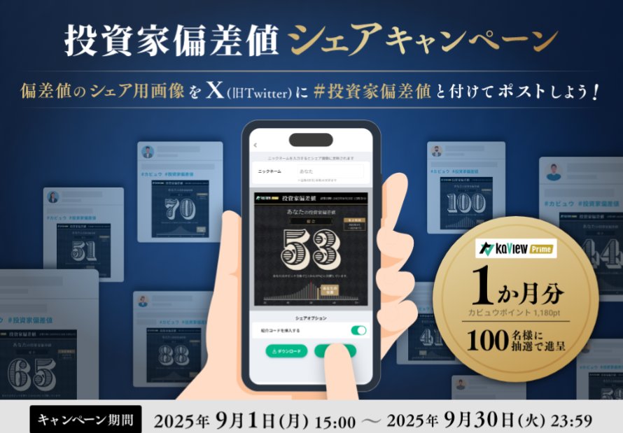 カビュウプライム1ヶ月分が当たるキャンペーン🎁
偏差値100解放されても影響なし(笑)

紹介コード【xHey】
#カビュウ #投資家偏差値