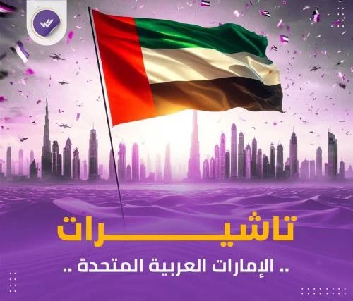 ✨ #الإمارات في انتظارك 🇦🇪
فيزا سياحة ✈️ | إقامة مضمونة 💼
كل الجنسيات – أسرع إصدار – سعر يناسبك😉👌🏼 

📲 أطلب تأشيرتك الآن  وخليك جاهز للانطلاق 🚀

#مكتب_بصمتك 🫆 خيارك الأمثل. 
نحن نطمح لنقدم لك الأفضل دائمًا! 🌟🔐

*نستقبل جميع استفسارتكم عبر موقعنا الرسمي .
لمعرفة المزيد📞👇🏼