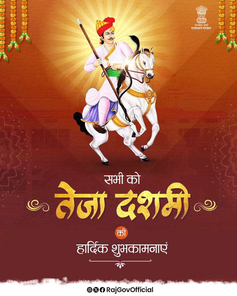 सभी को तेजा दशमी की हार्दिक शुभकामनाएं! यह पर्व हमें बुराई पर अच्छाई की जीत का संदेश देता है। आइए, हम सब मिलकर अपने जीवन में साहस, ईमानदारी और सद्भाव के मूल्यों को अपनाएं।
#तेजादशमी