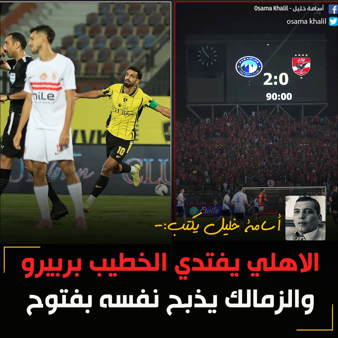 #اسامة_خليل يكتب✍️: الاهلي يفتدي الخطيب بربيرو والزمالك يذبح نفسه بفتوح

🔴الأزمة اختبار مهم لجون إدور. على الزمالك أن يرفع عنه الضغوط ويتركه يتخذ القرار الذي يتوافق مع أفكاره.
وتذكروا دائمًا: “اللي إيده في المية غير اللي إيده في النار. 

لقراءة المقال| facebook.com/share/p/16yegQ…