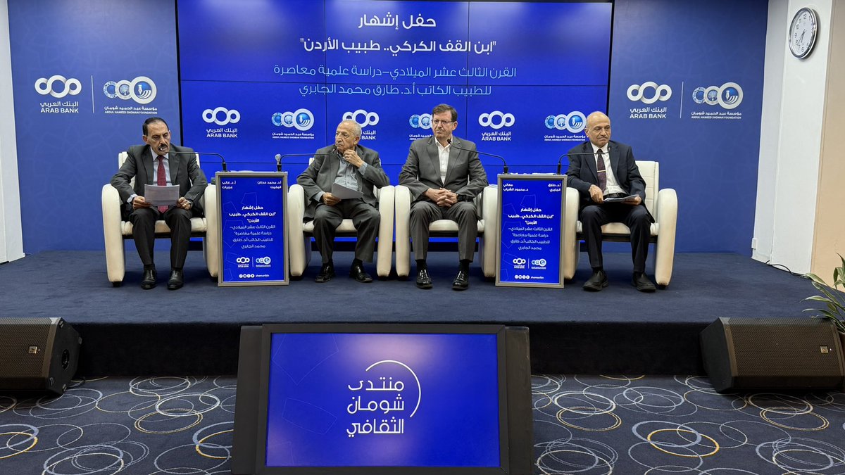 يحدث الآن في #منتدى_شومان الثقافي | حفل إشهار "ابن القف الكركي.. طبيب الأردن" القرن الثالث عشر الميلادي - دراسة علمية معاصرة، للطبيب الكاتب أ. د. طارق محمد الجابري.