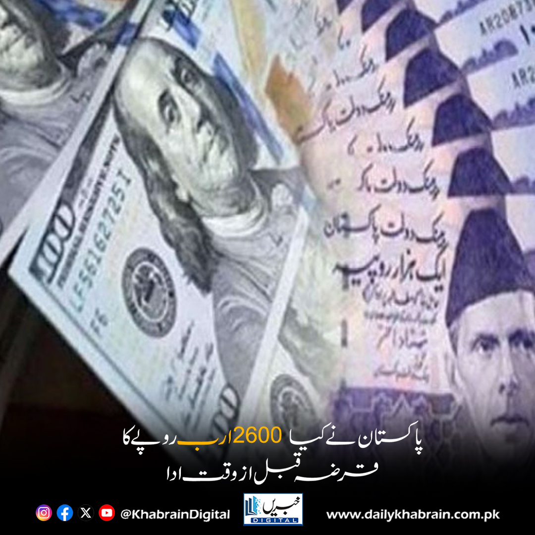 daily_khabrain's tweet photo. پاکستان نے کیا2600 ارب روپے کا قرضہ قبل از وقت ادا 
 https://t.co/UudxwzyJ2e
Tap on the link to read full story 👆
#khabraindigital 
#PakistanEconomy #DebtRepayment #EconomicStability #FinancialNews #InvestorConfidence #ReformsNeeded #EconomicUpdate #PakistanFinance #PositiveMove https://t.co/CTxewWjusn
