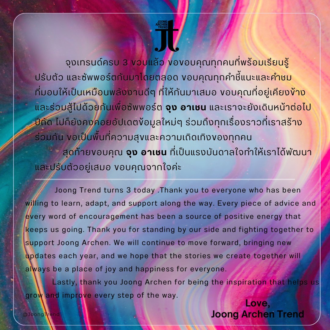 จุงเทรนด์ครบ 3 ขวบแล้วค่าาา 🎉
ขอบคุณทุกคนที่ร่วมเดินทางสู้และสนับสนุนกันนะคะ 💛

• <a href="/ChenRcj/">อันโดรเมด้า ชุน</a> • #จุงอาเชน • #JoongArchen •