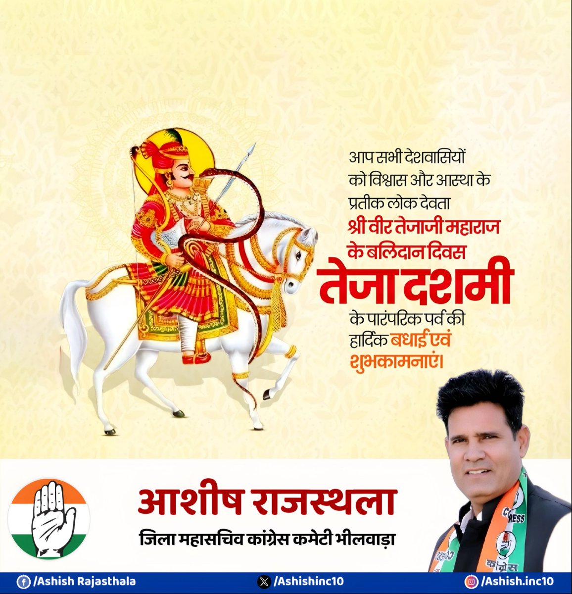 Ashish Rajasthala (@ashishinc10) on Twitter photo लीलण घोड़ी सोवणी, मोतीया जड़ी लगाम।
खरनालीया रा तेजो जी थाने, झुर-झुर प्रणाम।।
जन-जन के आराध्य, लोक आस्था के प्रतिक, वचनों पर प्राण त्याग करने वाले, सत्यवादी वीर तेजाजी महाराज के निर्वाण दिवस तेजा दशमी की हार्दिक बधाई एवं शुभकामनाएं।
#तेजा_दशमी
<a href="/SachinPilot/">Sachin Pilot</a>
<a href="/maheshsharmacm/">Mahesh Sharma</a> लीलण घोड़ी सोवणी, मोतीया जड़ी लगाम।
खरनालीया रा तेजो जी थाने, झुर-झुर प्रणाम।।
जन-जन के आराध्य, लोक आस्था के प्रतिक, वचनों पर प्राण त्याग करने वाले, सत्यवादी वीर तेजाजी महाराज के निर्वाण दिवस तेजा दशमी की हार्दिक बधाई एवं शुभकामनाएं।
#तेजा_दशमी
<a href="/SachinPilot/">Sachin Pilot</a>
<a href="/maheshsharmacm/">Mahesh Sharma</a>