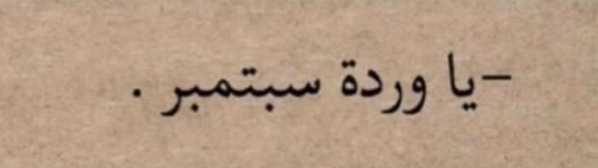 « يا وردة كِل الشهور »