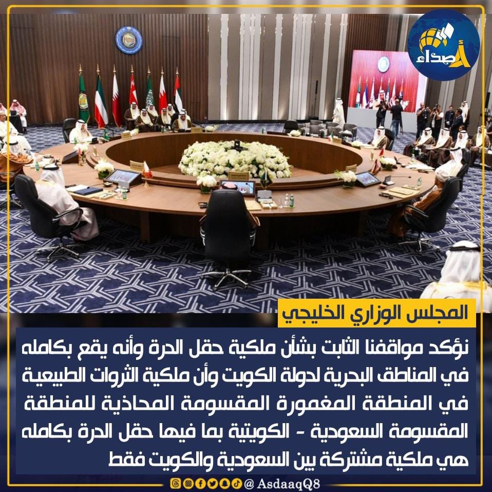 #المجلس_الوزاري_الخليجي: نؤكد مواقفنا الثابت بشأن ملكية #حقل_الدرة وأنه يقع بكامله في المناطق البحرية لدولة #الكويت وأن ملكية الثروات الطبيعية في المنطقة المغمورة المقسومة المحاذية للمنطقة المقسومة السعودية - الكويتية بما فيها حقل الدرة بكامله هي ملكية مشتركة بين #السعودية و