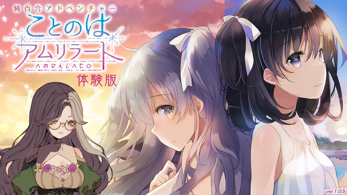 【次回配信予告】
ことのはアムリラート体験版

Streaming on
9/5　22:00~