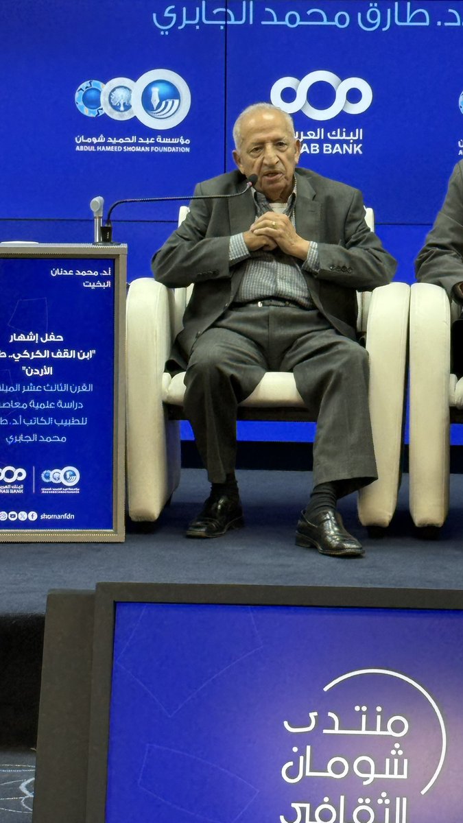 الأستاذ الدكتور محمد عدنان البخيت يحكي الآن في #منتدى_شومان الثقافي عن كتاب "ابن القف الكركي.. طبيب الأردن": لأول مرة نجد شهادة تفيد بأن سكّان وادي موسى كانوا من الكرك.