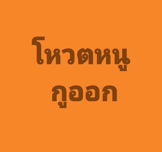 บีบให้ภูมิธรรมยุบสภา หรือ บีบให้ ศ.ชัยเกษม ประกาศรับปาก #ไม่เอาอนุทินแน่นอน ถ้าประกาศว่าโหวตให้ ภจท. เพื่อไทยก็ยุบสภา แก้ รธน.ไม่ได้ น่าเสียดายโอกาสทอง
ถ้าประกาศโหวตให้เพื่อไทย ก็กลัวไม่ยุบสภา ดูดเสียง สส. อยู่ยาว ไม่ทำประชามติ แก้ รธน.
ควรให้ ชัยเกษม รับปากด้วยตนเอง