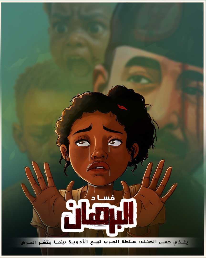 الغلاء المعيشي والأوبئة ليست صدفة؛ إنها نتيجة مباشرة لفساد البرهان وحكومته التي نهبت موارد السودان وتركت المواطن للجوع والمرض. انهيار الاقتصاد والنظام الصحي جريمة مستمرة، والخلاص منها يبدأ بالخلاص من هذه السلطة الفاسدة. #السودان #لا_للفساد