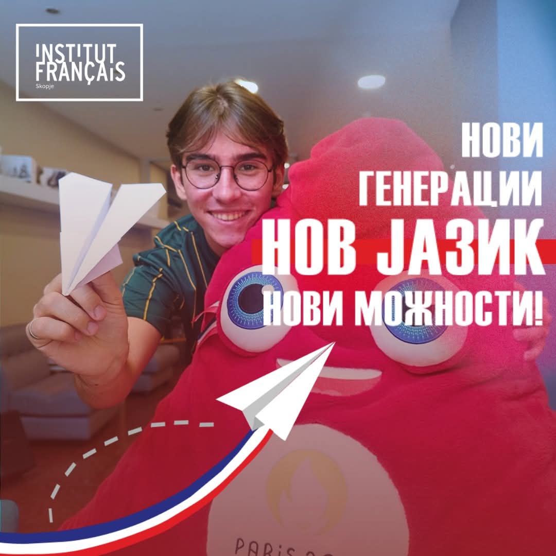 #НовиГенерацииНовЈазикНовиМожности!
Од денес започнуваат уписите за часови по француски јазик и траат до 12 септември !
#NouvelleGénérationNouvelleLangueNouvellesOpportunités !
Les inscriptions aux cours de français commencent aujourd'hui et sont ouvertes jusqu'au 12 septembre