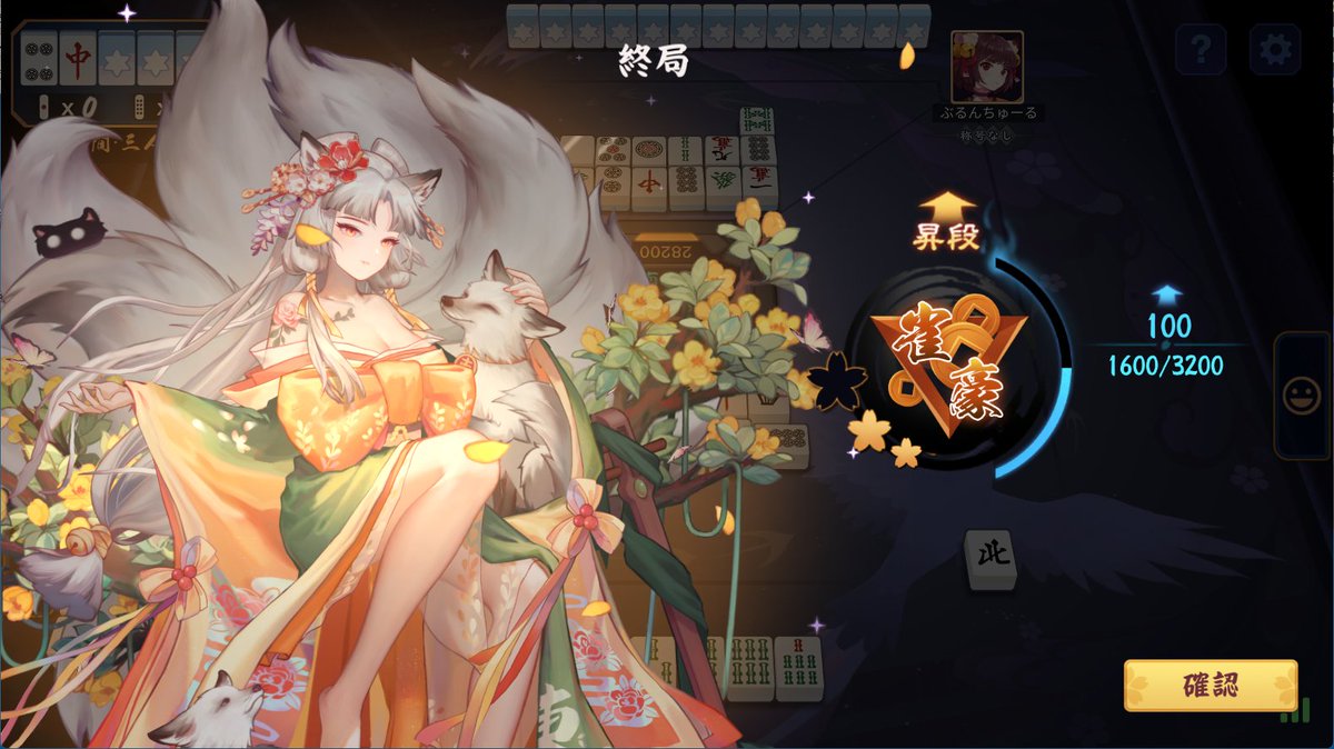 配信終わりました！
本日もご視聴・コメントありがとうございました🦊

本日の成果！
四麻は0-0-1-2で約-300pt。VPL所属第１回目の配信の四麻は苦いスタートとなりました
その代わりに三麻は2-0-1+東風トップ１回で昇段！
天国と地獄、コトさんの明日はどっちだ