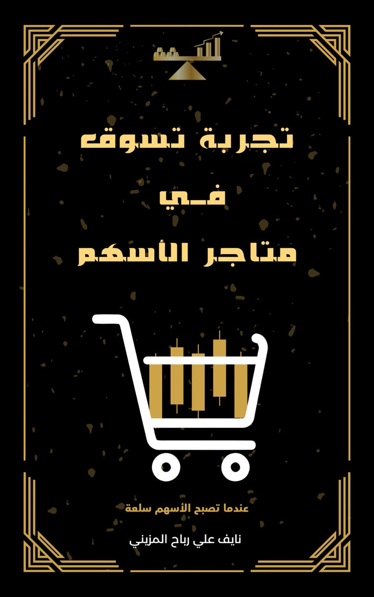 اعلنت اليوم شركة #المواساة عن انشاء وتوسعة ٣ مستشفيات
بسعة اجمالية ٤٠٠ سرير

ولم تفصح بعد عن العائد السنوي المتوقع

انت كمتداول

كيف تستطيع معرفة العائد المتوقع؟ لتعرف التقييم العادل للسهم ، وبالتالي تحذر من زيادة الكمية اذا ارتفع السهم عن القيمة؟

ببساطة
تعرف على العائد السنوي