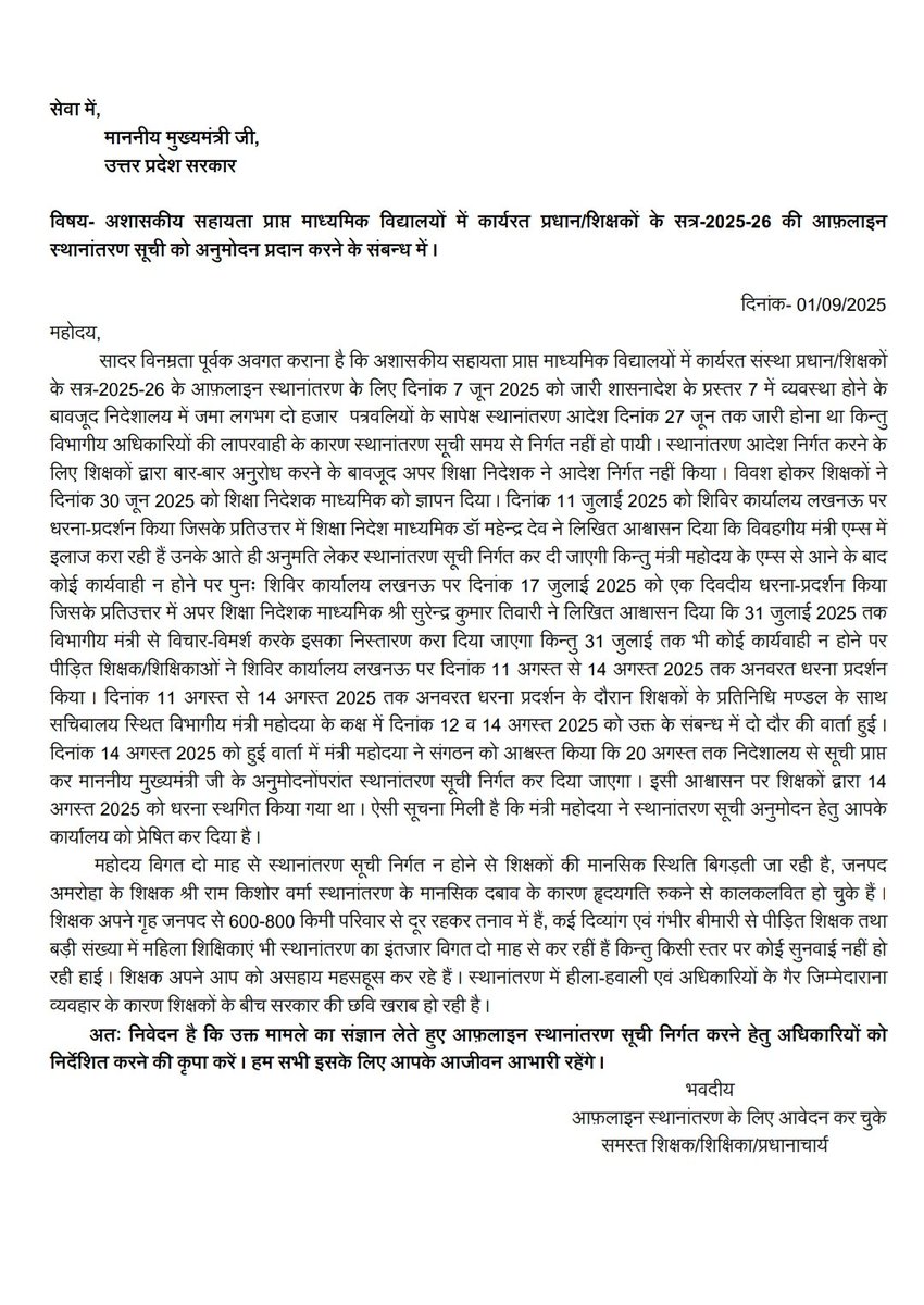 DeshDeepakShar3's tweet photo. माननीय मुख्यमंत्री श्री @myogiadityanath जी, मुझे आशा ही नहीं पूर्ण विश्वास है कि आप इस पत्र पर विचार करते हुए शीघ्र निर्णय लेंगे ताकि हजारों शिक्षक / शिक्षिकाएं अपने परिवार, बच्चों एवं माता- पिता के पास पहुंच सकें ।
@CMOfficeUP @myogioffice @gulabdeviup @UPGovt https://t.co/Mi7X1F2Wzx