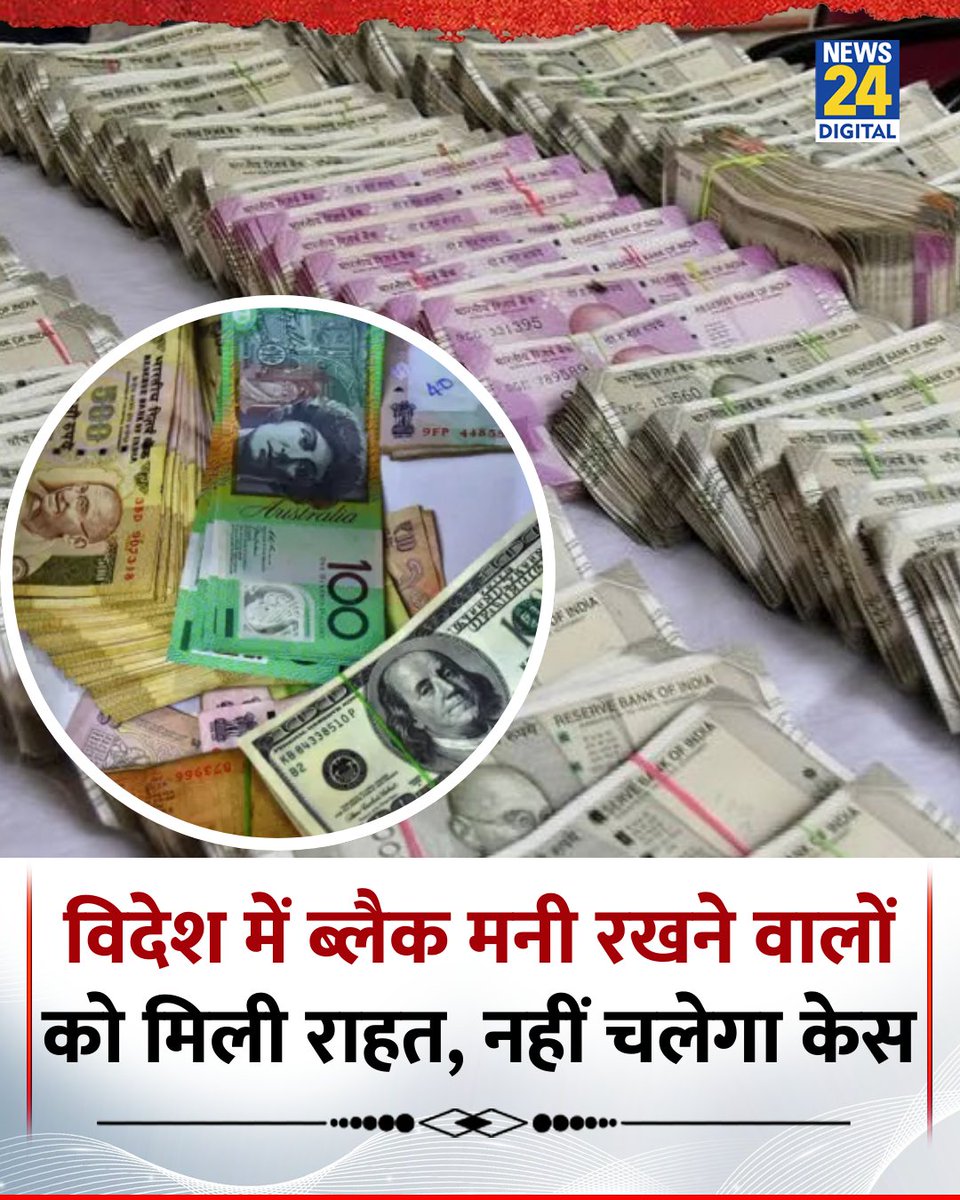 सरकार ने विदेश में ब्लैक मनी रखने वालों को राहत दी
 20 लाख रुपये तक की विदेशी संपत्ति रखने पर अब न जुर्माना लगेगा, न केस चलेगा
 नए नियम 1 अक्टूबर 2024 से लागू, अचल संपत्ति पर लागू नहीं

#BlackMoney | Govt Update | #IncomeTax