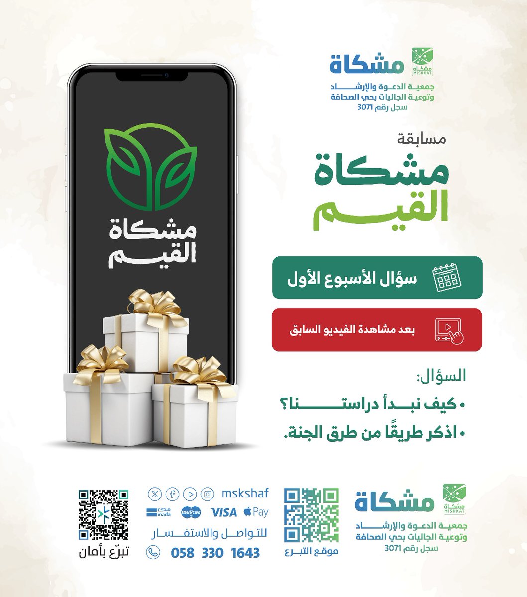 سؤال الأسبوع الأول..
شاهد الفيديو السابق للإجابة على سؤال الأسبوع الأول.
#مسابقة_مشكاة_قيم
#اليوم_الوطني_السعودي_95
#جمعية_مشكاة
#الصحافة_الرياض