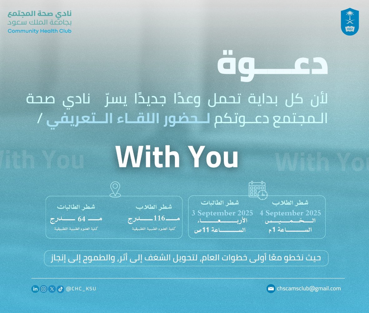 انطلاقة عام جديد نبدأها معكم، حيث يجتمع الشغف بالطموح ويُصنع الأثر ، يسرّ نادي صحة المجتمع دعوتكم لحضور اللقاء التعريفي (With You)،
متحمّسين نلتقي بكم ونبدأ عامًا مليئًا بالشغف💚💙