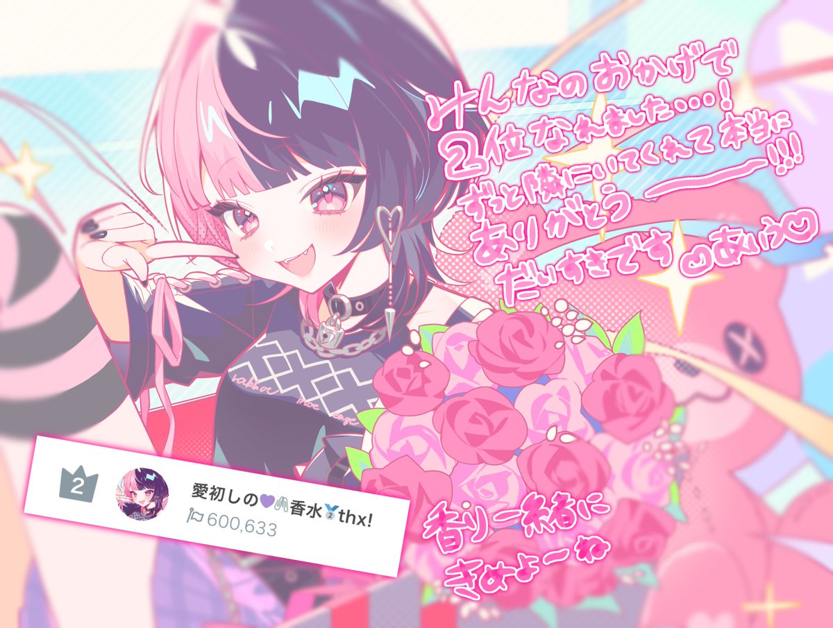 ✦ . 　⁺ 　 . ✦ . 　⁺ 　 . ✦ . 　⁺ 　 . ✦ . 

　　　　🥈香水イベ2位🥈

最後まで一緒に居てくださってありがとうございました！一週間楽しかったですか？これからもみんなのこと楽しくさせたいな✨

みんなだいすきーーーーーー！💖💜

✦ . 　⁺ 　 . ✦ . 　⁺ 　 . ✦ . 　⁺ 　 . ✦ .