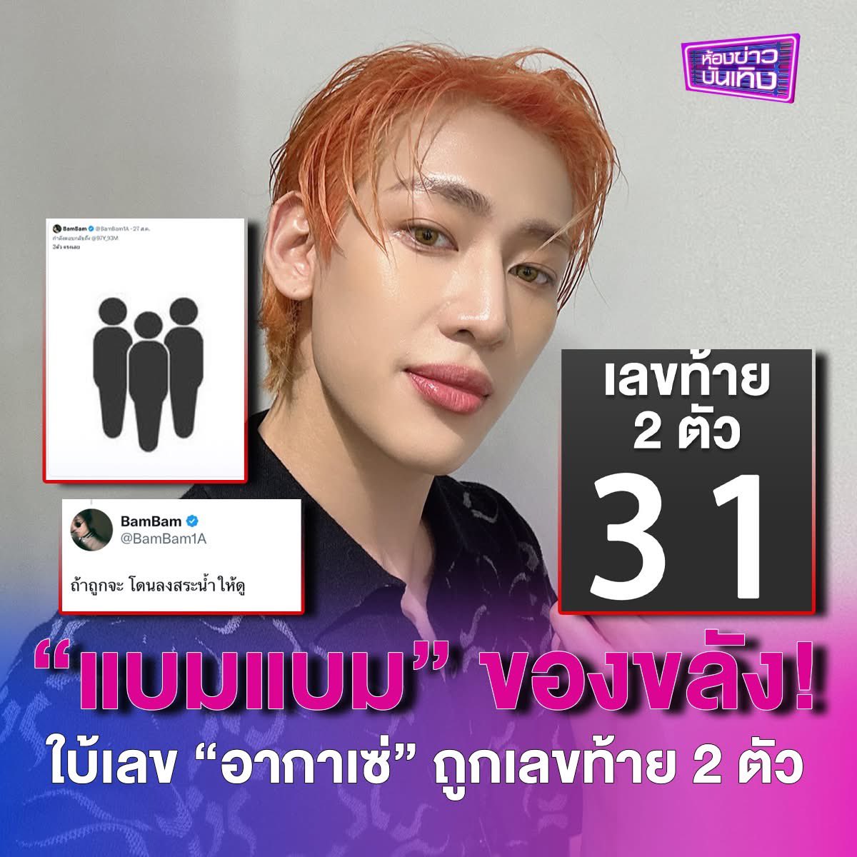 สมฉายา #แบมแบมของขลัง ตัวจริง! “แบมแบม GOT7” ใบ้เลขให้ “อากาเซ่” ด้วยรูปอิโมจิคน ยืนเรียงกัน 3 คน พร้อมแคปชัน “3 ตรงเลย” ต่อมาก็ได้โพสต์ “ถ้าถูกจะโดดลงสระน้ำให้ดู”
ปรากฏว่า งวดประจำวันที่ 1 ก.ย.68 เลขท้าย 2 ตัว ออก 31 เรียกว่าถูกกันเกือบยกด้อม
.
#BamBam #뱀뱀 #แบมแบมของขลัง