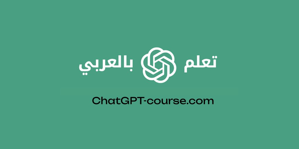 الدورة العربية الأولي والتطبيقية 🦾

لتعلم أهم منصة للذكاء الاصطناعي ChatGPT

▪️التسجيل مجاناً
▪️أكثر من 500 مثال عربي
▪️متوفر شهادة حضور
▪️امثله تطبيقية

التسجيل:
techcampus.com/course/chatgpt

#الذكاءالاصطناعي #AI #التقنية #الحاسب