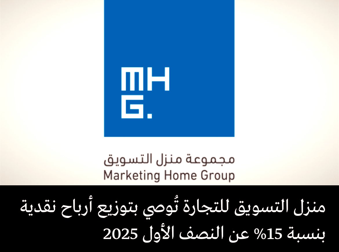 🚨✨ قبل  الإدراج. بساعات قليلة توصيات بتوزيعات نقديه  تتوالى 🔥
#منزل_التسويق يعلن عن توصيتين بتوزيعات نقدية للمساهمين:

1️⃣ 30% عن العام 2024 (3 ريالات للسهم)
2️⃣ 15% عن النصف الأول 2025 (1.5 ريال للسهم)

🔴✨تفاصيل النصف الأول 2025:
•♦️ رأس المال: 160 مليون ريال
•♦️ عدد