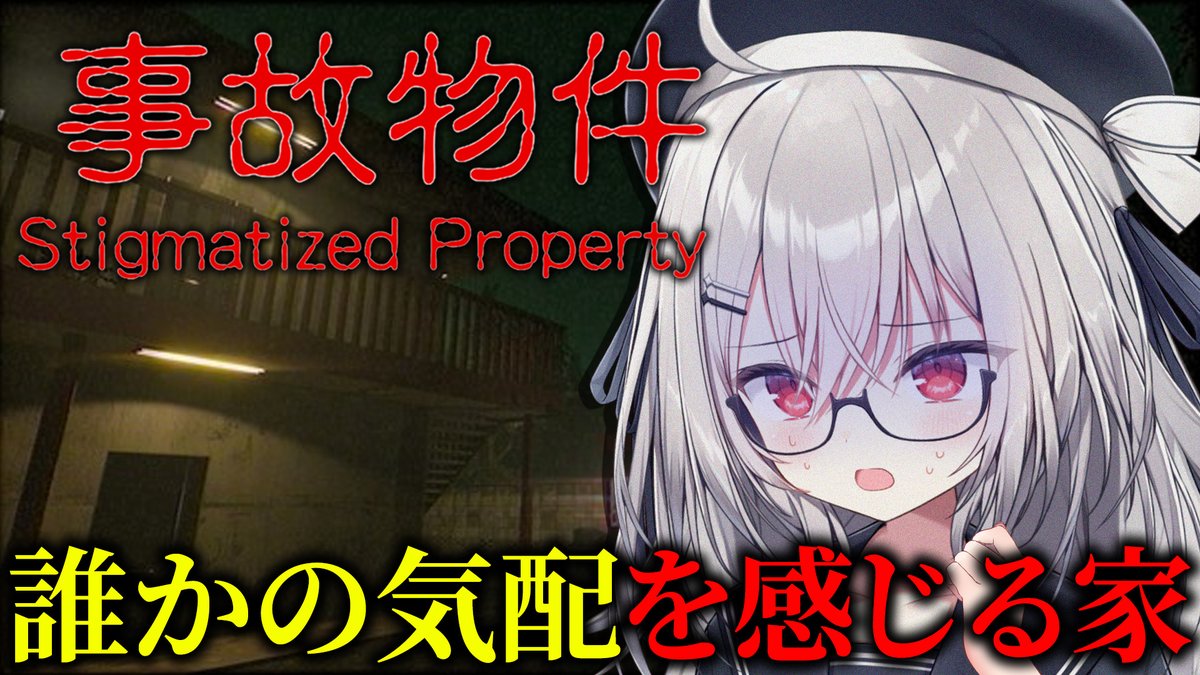 ✦ 配信告知 本日21:00~ ✦

チラズホラゲ『事故物件』
youtube.com/live/JoQ2aRdp9…

事故物件に最近行った領国つかさ。
つまり無敵━━━━━━

#つかさ国営放送