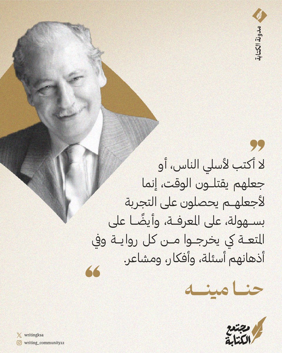 يشاركنا الروائي السوري حنا مينه دوافعه للكتابة، وأهدافه منها في التأثير على القارئ، حتى يكون بعدها غير ما كان قبلها.

#مجتمع_الكتابة