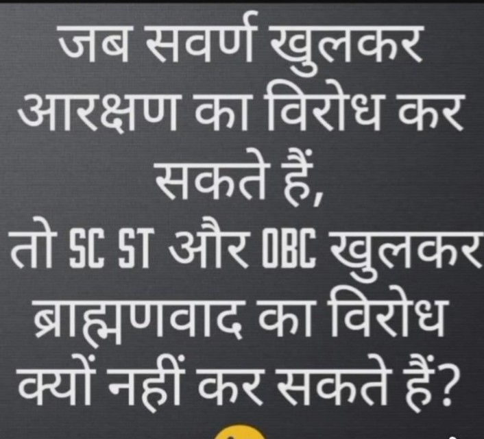 ब्राह्मणवाद का खुलकर विरोध करना चाहिए !!
