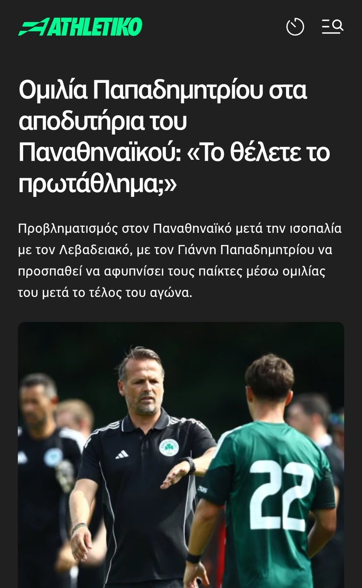 Ο κόμπος έχει φτάσει στο χτένι.

Δεν θέλουμε ούτε Μίτροβιτς, ούτε Γκουαρδιόλες.

Ένας συνδυασμός υπάρχει για να γλυκάνει ξανά ο κόσμος για αρχη:

1)Άμεση απόλυση Βλάχου &amp; Παπαδημητρίου
2) Προσέγγιση σε Καραγκούνη, Σισέ &amp; Νίνη
Ειναι λαϊκή εντολη 

#paofc <a href="/paofc_/">Panathinaikos F.C.</a>