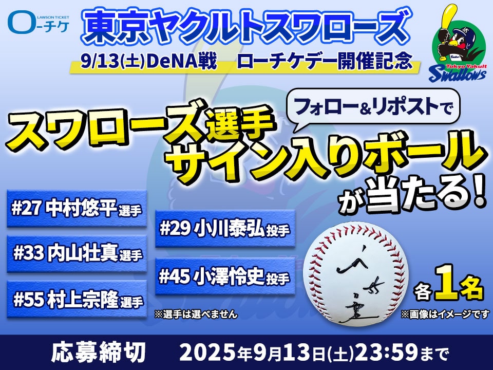 ローチケ(ローソンチケット) (@lawson_ticket) on Twitter photo 東京ヤクルトスワローズ
/
選手サイン入りボールを抽選でプレゼント⚾️
\
①<a href="/lawson_ticket/">ローチケ(ローソンチケット)</a>をフォロー
②この投稿をリポスト
#27 中村悠平 選手
#29 小川泰弘 投手
#33 内山壮真 選手
#45 小澤怜史 投手
#55 村上宗隆 選手
▽詳細はこちら
l-tike.com/sports/mevent/… 東京ヤクルトスワローズ
/
選手サイン入りボールを抽選でプレゼント⚾️
\
①<a href="/lawson_ticket/">ローチケ(ローソンチケット)</a>をフォロー
②この投稿をリポスト
#27 中村悠平 選手
#29 小川泰弘 投手
#33 内山壮真 選手
#45 小澤怜史 投手
#55 村上宗隆 選手
▽詳細はこちら
l-tike.com/sports/mevent/…