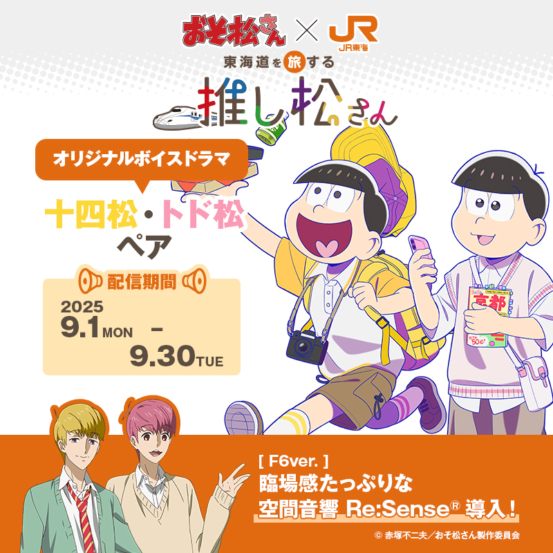 おそ松さん JR東海 推し松さん 推し旅 当選 ブロマイドホルダー