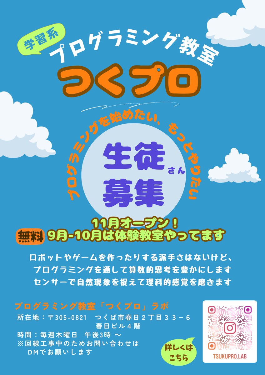 インターネット回線工事が10月になりました！

11月開講を目指し、9−10月は無料の体験教室を開催しています。毎週木曜ルーキーズは15時から、チャレンジャーズは16時からです。

#つくば　#プログラミング　#学習系プログラミング教室
