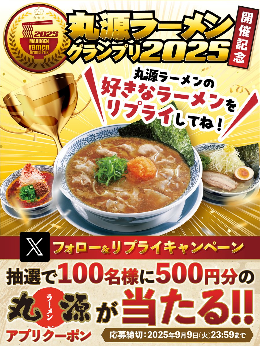 丸源ラーメン【公式】 (@marugen_ramen_) on Twitter photo 👍🍜👍🍜👍🍜👍🍜
#丸源ラーメングランプリ2025 開催記念!
フォロー&リプライキャンペーン開催!
👍🍜👍🍜👍🍜👍🍜
『丸源』の好きなラーメンは何?📝
抽選で100名様に
アプリクーポン500円分プレゼント🎁
▼応募方法
1️⃣<a href="/marugen_ramen_/">丸源ラーメン【公式】</a>をフォロー
2️⃣『丸源ラーメン』の好きなラーメンをリプライ 👍🍜👍🍜👍🍜👍🍜
#丸源ラーメングランプリ2025 開催記念!
フォロー&リプライキャンペーン開催!
👍🍜👍🍜👍🍜👍🍜
『丸源』の好きなラーメンは何?📝
抽選で100名様に
アプリクーポン500円分プレゼント🎁
▼応募方法
1️⃣<a href="/marugen_ramen_/">丸源ラーメン【公式】</a>をフォロー
2️⃣『丸源ラーメン』の好きなラーメンをリプライ