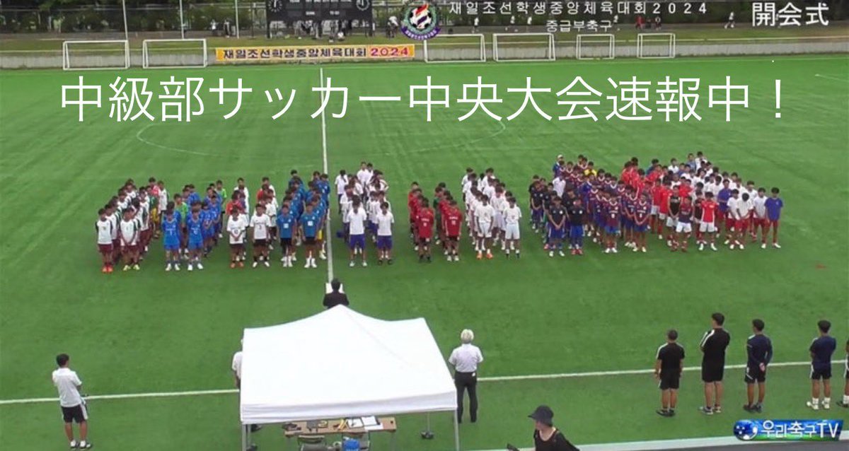 kansunun's tweet photo. 本日開幕！中級部サッカー中央大会朝鮮学校中学生サッカー全国大会　今年も全試合速報してます！（速報して15年目）　かっちんブログにて　→　https://t.co/hc45MUpYVy 今年の優勝はどこか？参加する選手たちがんばれー　＃中央大会　＃朝鮮学校　＃全国大会　＃ウリハッキョ　＃サッカー　＃速報中 https://t.co/7q7vlOOfoL